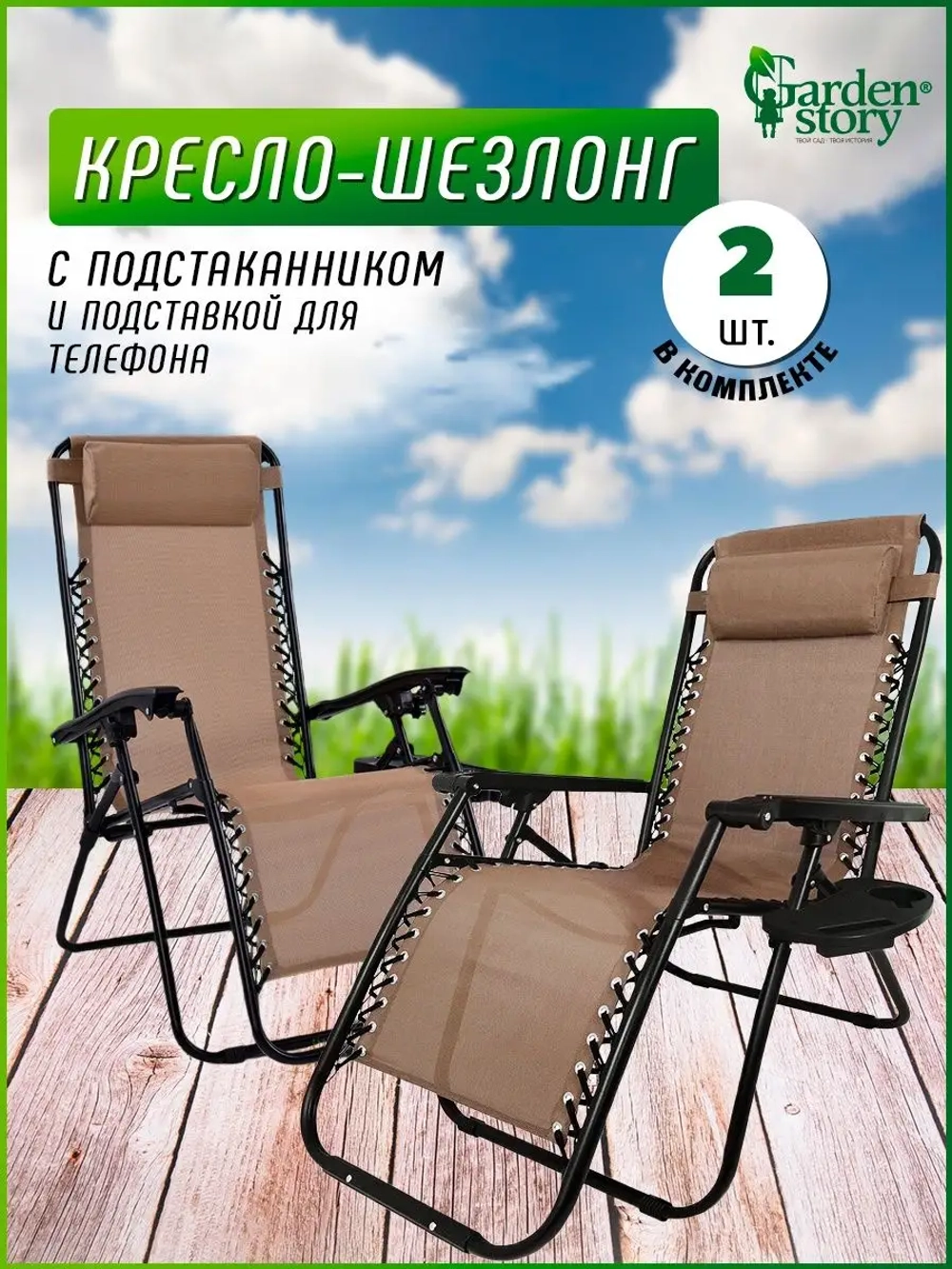 Кресло-шезлонг Фиеста арт.СК-175/B с подстаканником (2шт.в упаковке (каркас черный, ткань светло-коричневая))