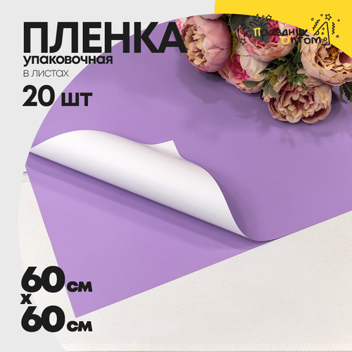 Пленка В листах 20 шт 60 х 60 см двухсторонняя (Белый, Сиреневый)