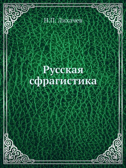Русская сфрагистика | Н.П. Лихачев