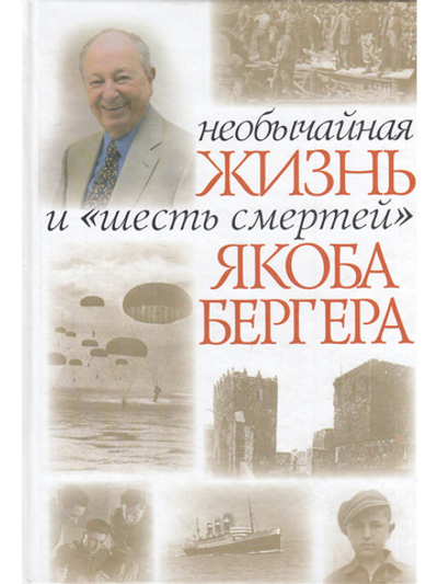 Необычайная жизнь и "шесть смертей" Якоба Бергера