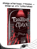 Территория страха. Улица