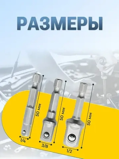 Набор переходников (адаптеров) для шуруповёрта под торцевые головки 1/4", 3/8", 1/2" биты-удлинители для шуруповерта и дрели