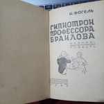 Гипнотрон профессора Браилова (1962 год)