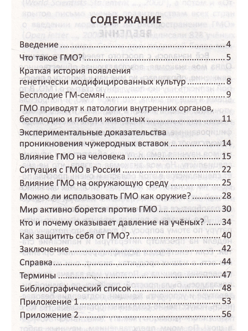 Что мы едим? Воздействие на человека ГМО и способы защиты. 5-е издание