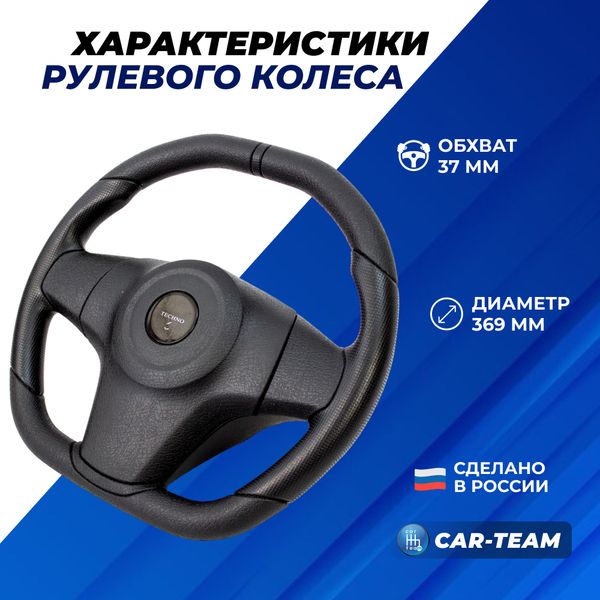 Руль анатомический "Travel Sport" с эмблемой Techno на Лада Приора, Гранта, Калина 2, ВАЗ 2110, 2111, 2112 (европанель), Шевроле Нива, Нива Тревел