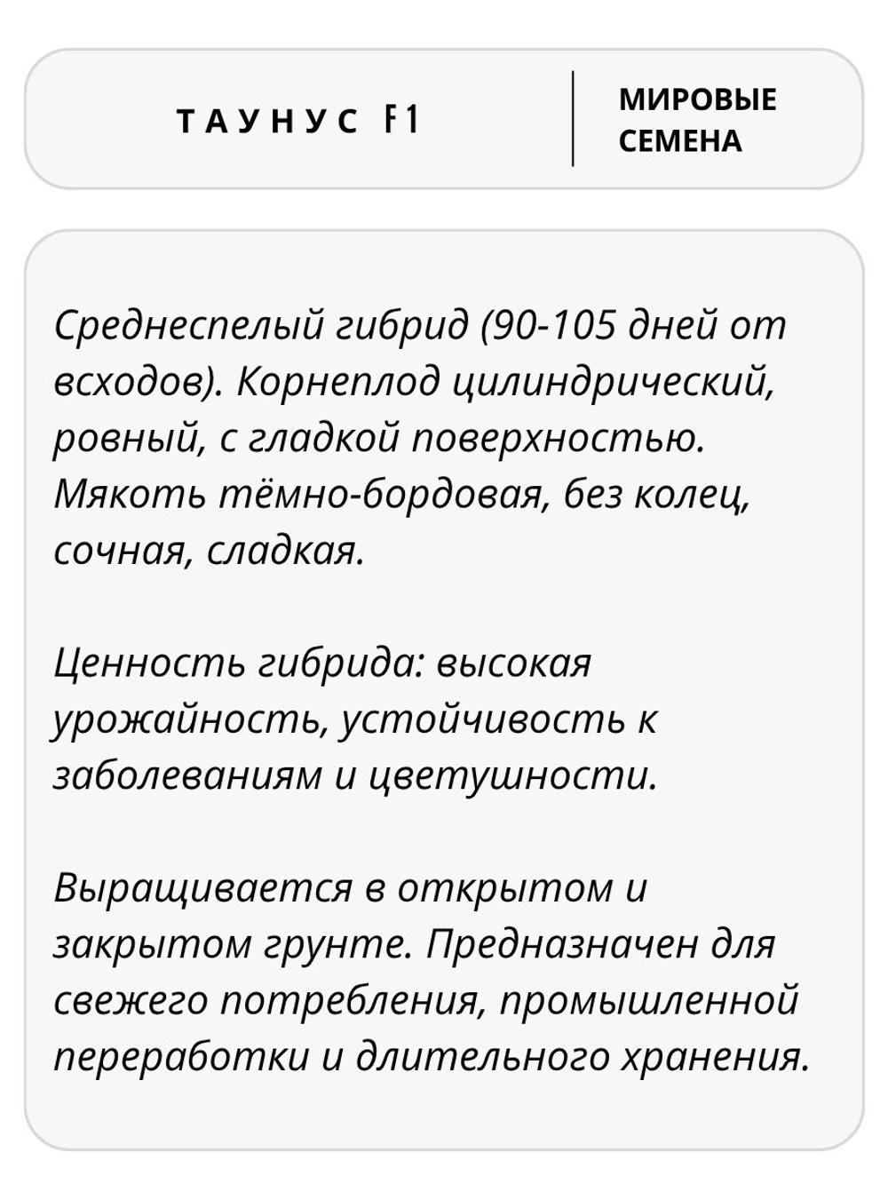 Семена свекла Таунус F1 цилиндрическая для посадки, 1 гр. семян (Vita Green / Вита Грин)