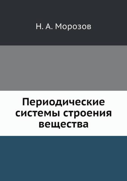 Периодические системы строения вещества | Н. А. Морозов