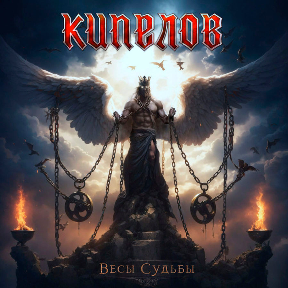 Кипелов / Весы Судьбы (EP)(CD)