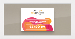 Рамка 65x90 для постера и фотографий