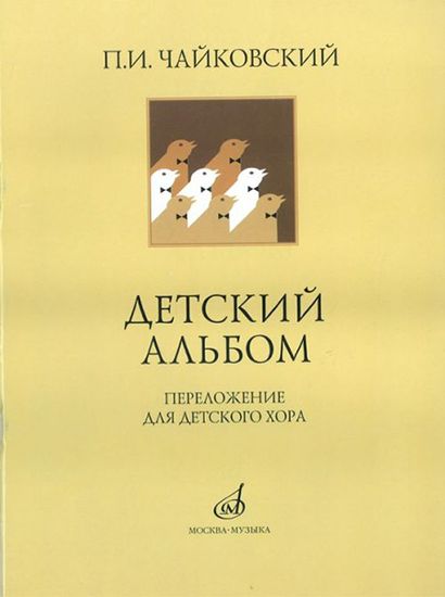 16139МИ Чайковский П. И. Детский альбом. Переложение для детского хора, издательство "Музыка"