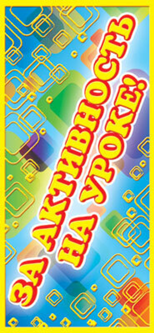 Поощрительная карточка  " За активность на уроке" 46070