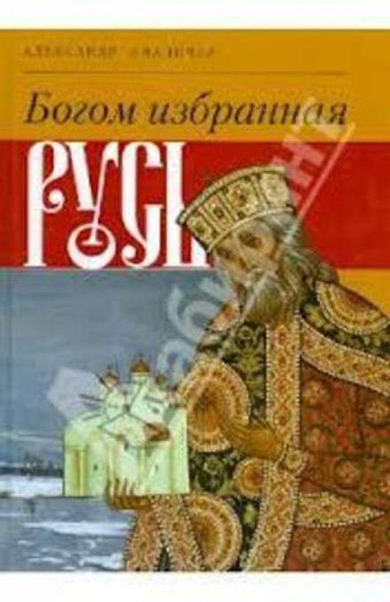 Богом избранная Русь (Издат. МП РПЦ) (Ананичев Александр)