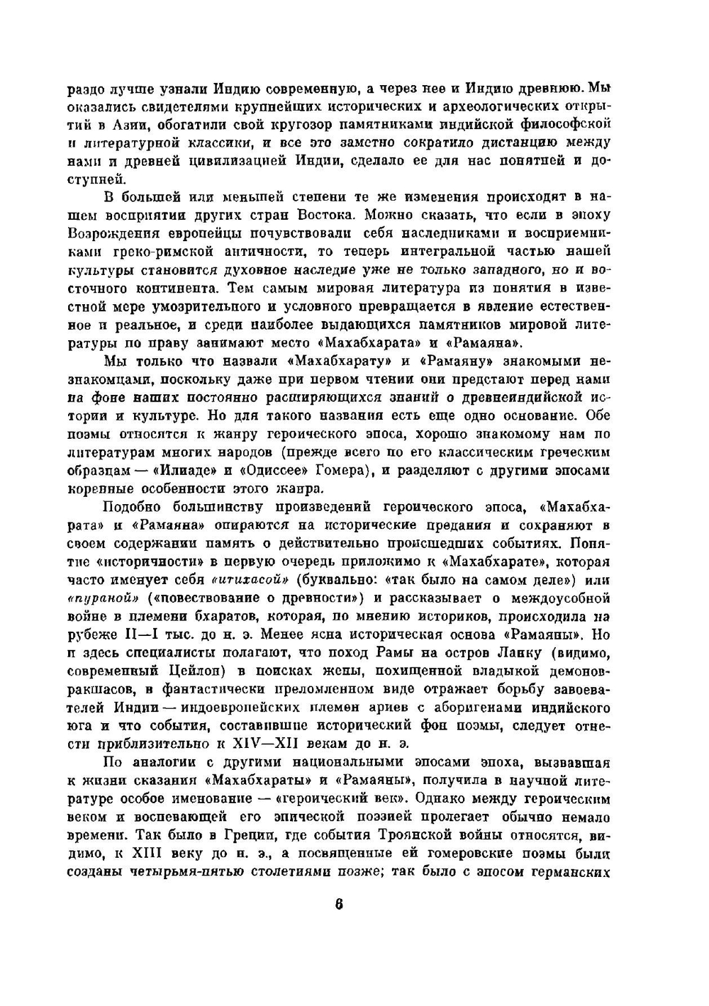 Махабхарата. Рамаяна. Перевод с санскрита | Коллектив авторов