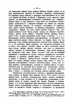 Этнические отношения на Памире и в прилегающих странах по древним историческим известиям. Главы 1-4 | Н.А. Аристов