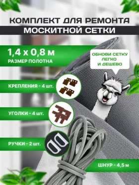 Ремкомплект для москитной сетки, коричневый, 1,4х0,8 м