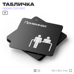 Табличка Приемная, на дверь и стену, навигационная и информационная, серия CONCEPT, 18х18 см, Айдентика Технолоджи