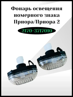 Фонарь освещения номерного знака
