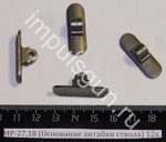 МР-27,18 (Основание антабки ствола) 12к. 00561