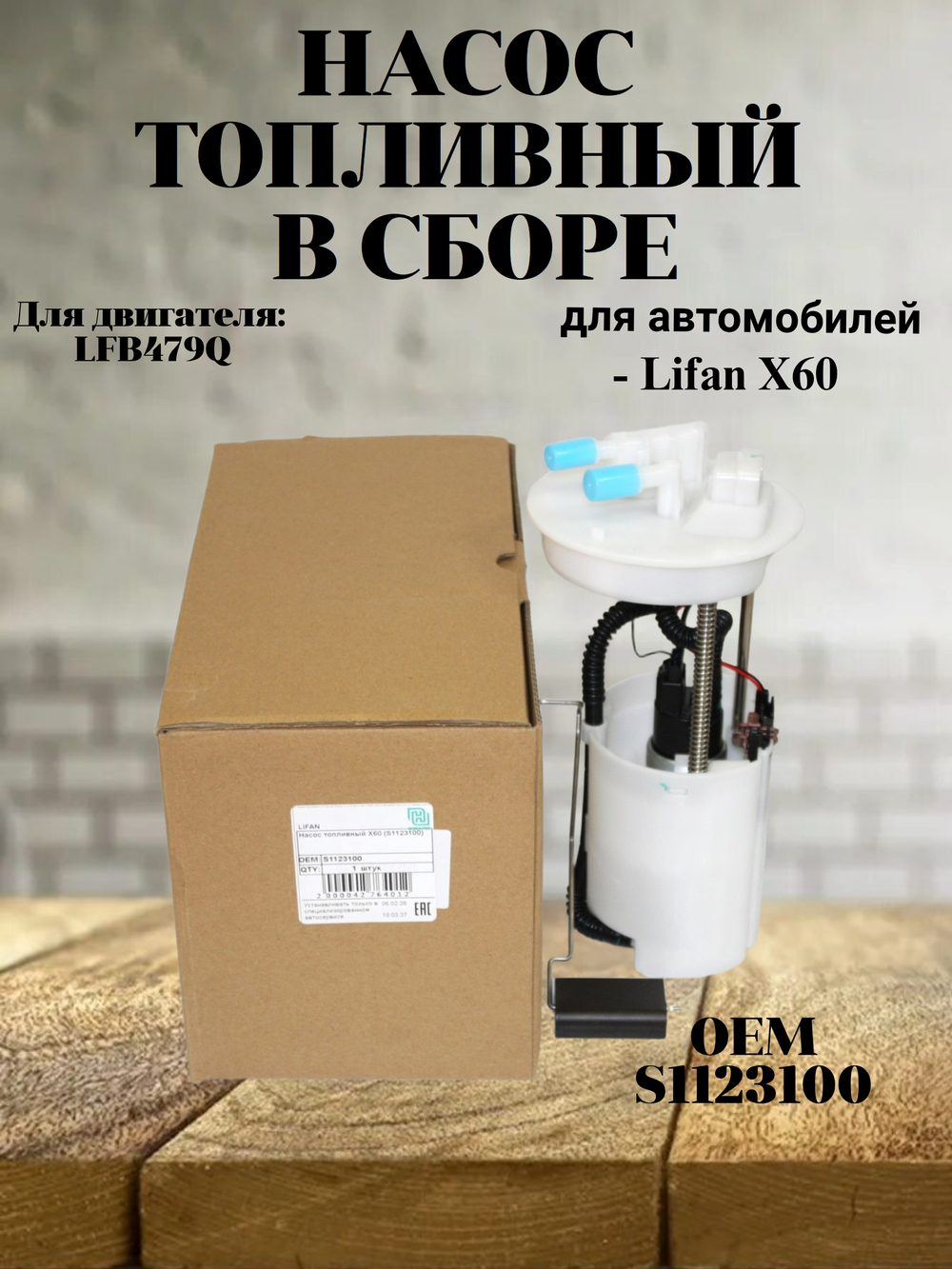 Насос топливный в сборе S1123100 для Lifan X60 / Лифан Х60