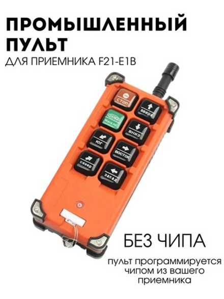 Промышленный дистанционный пульт F21-E1B для подъемного крана / тельфера / балки UHF 868 mhz