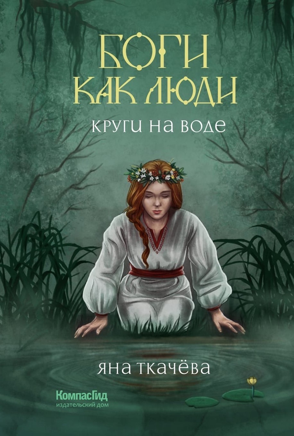 Боги как люди. Кн.1. Круги на воде