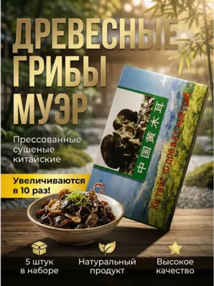 Китайские древесные грибы сушеные 14 г * 5 шт