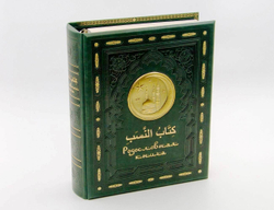 Родословная книга Мусульманская «Золотая Мечеть»