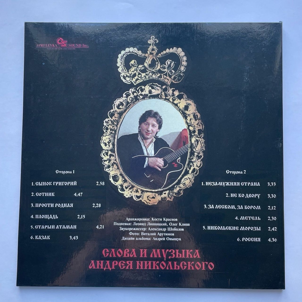 Винтажная виниловая пластинка LP Андрей Никольский Сотник (Россия 1994)