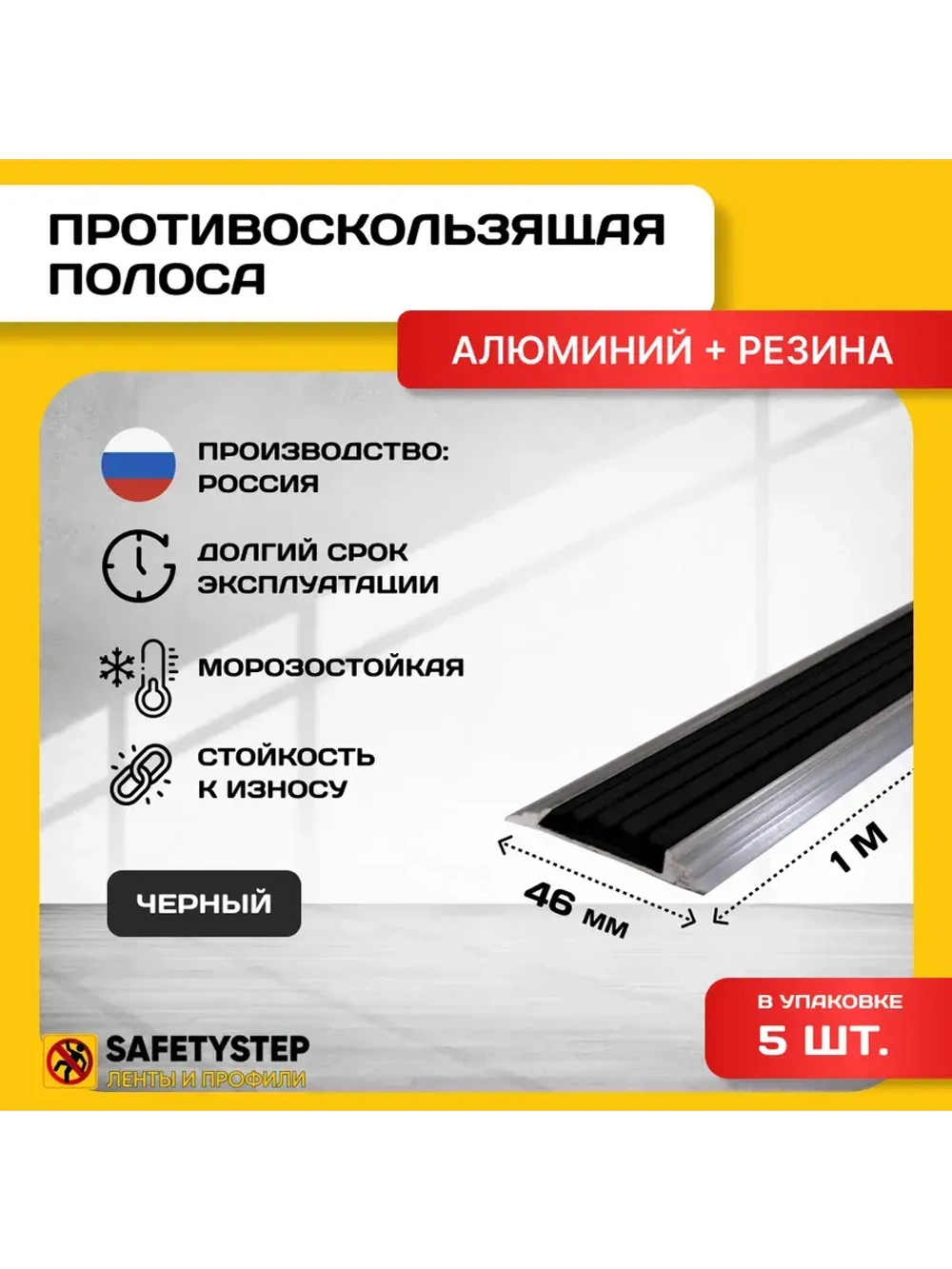 Алюминиевая полоса-порог с черной резиновой вставкой,1м, 5шт