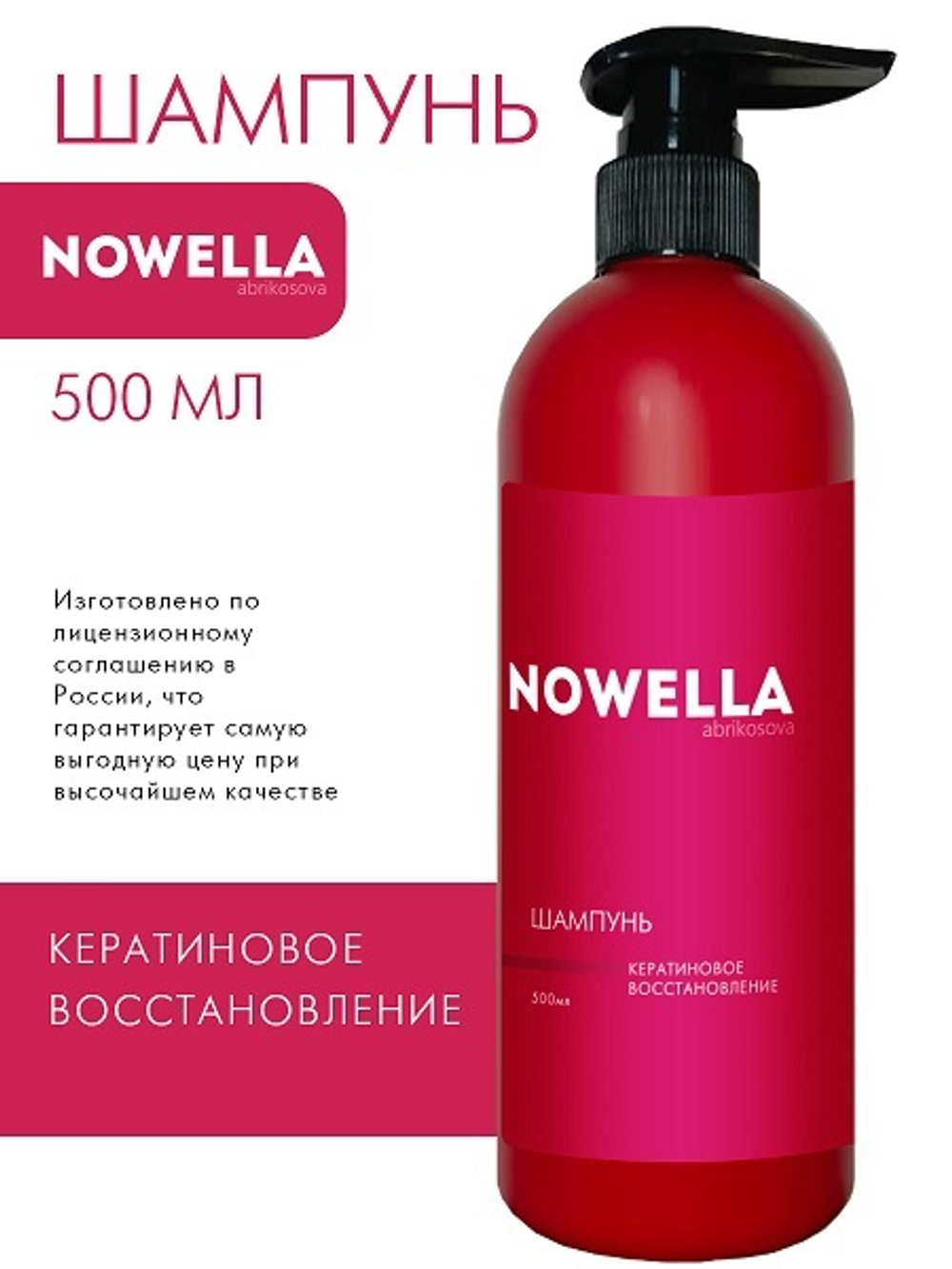 NOWELLA Abrikosova Шампунь для волос, кератиновое восстановление, 500 мл