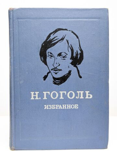 Н. Гоголь. Избранное
