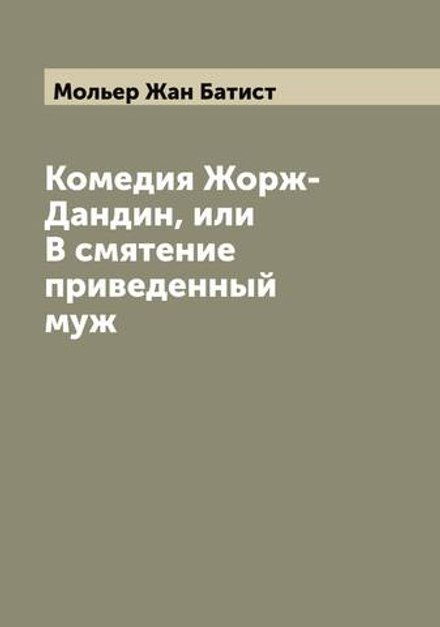 Комедия Жорж-Дандин, или В смятение приведенный муж | Мольер Жан Батист