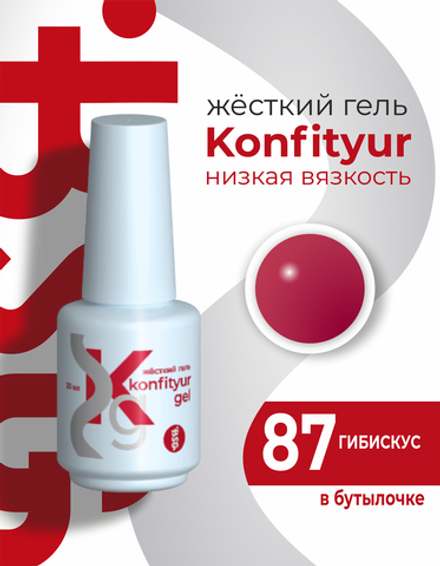 Жёсткий гель в бутылке Konfityur №87 НИЗКАЯ ВЯЗКОСТЬ - Гибискус (20 мл)