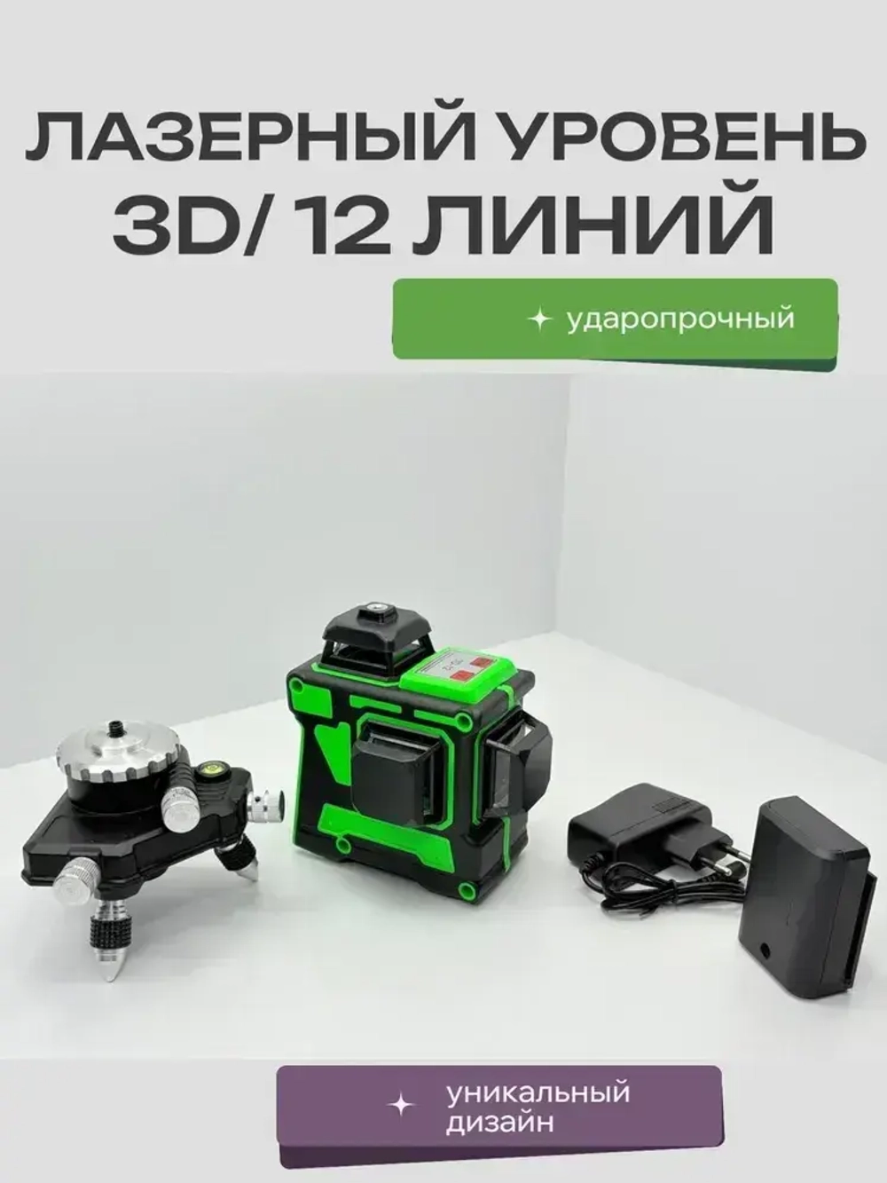 Лазерный уровень / нивелир Hilda 360 градусов 3D /12 линий, зеленый луч без магнитного крепления