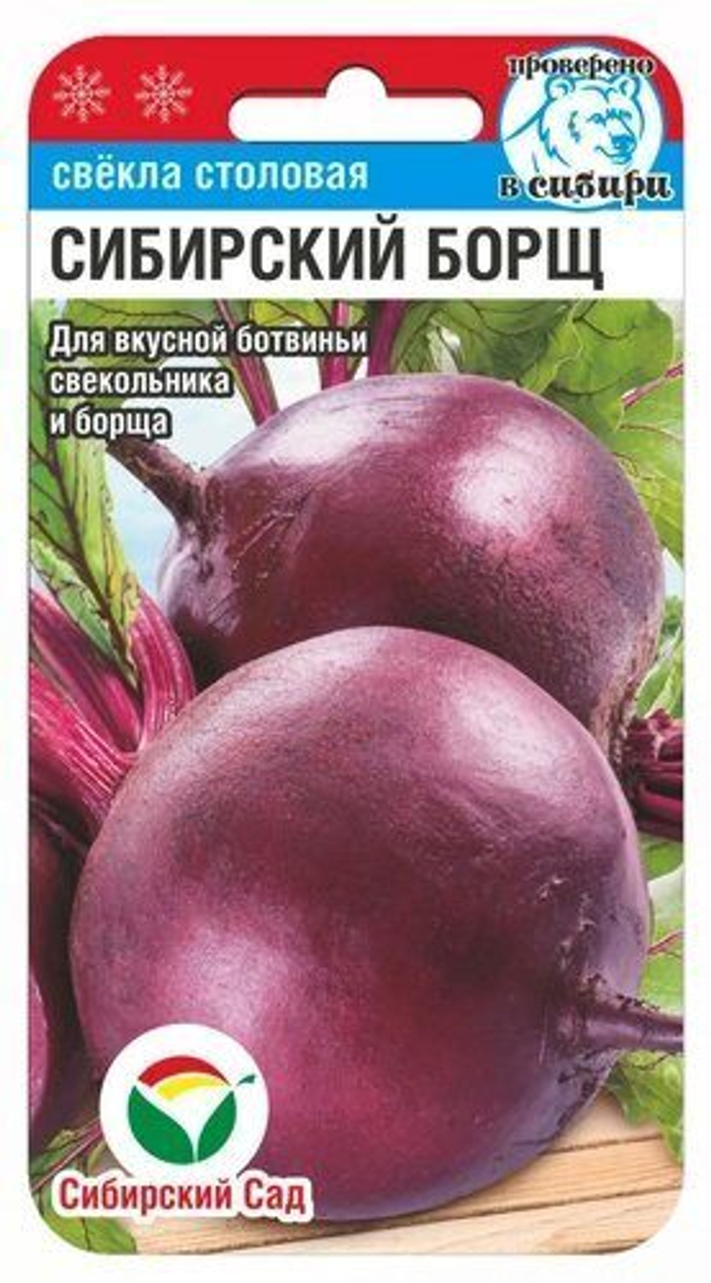 Свекла Сибирский борщ 2г (Сиб Сад)