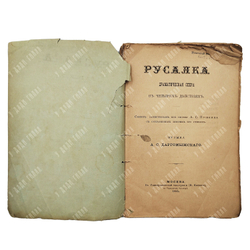 Русалка : драматическая опера, 1885.