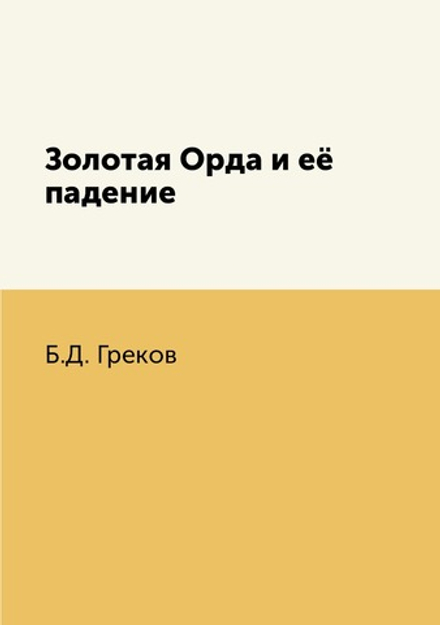 Золотая Орда и её падение | Б.Д. Греков