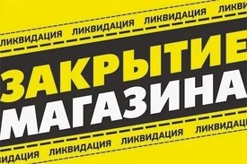 Уважаемые покупатели ! Информируем Вас о закрытии  магазина!