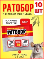 Ратобор отрава от крыс и мышей восковые таблетки 50гр *10шт