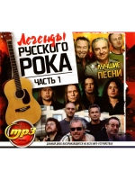 Легенды Русского Рока Часть 1 (MP3 Флешка)