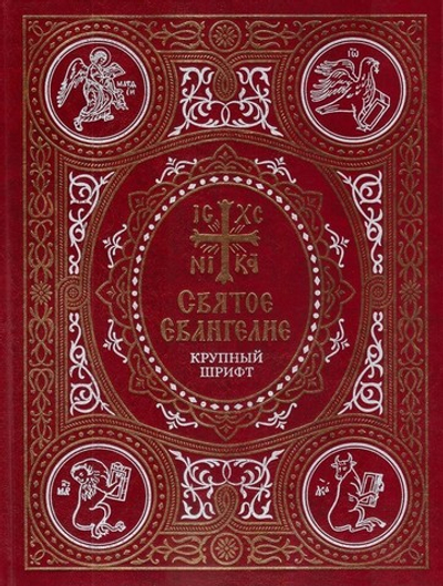 Святое Евангелие на русском языке. Крупный шрифт
