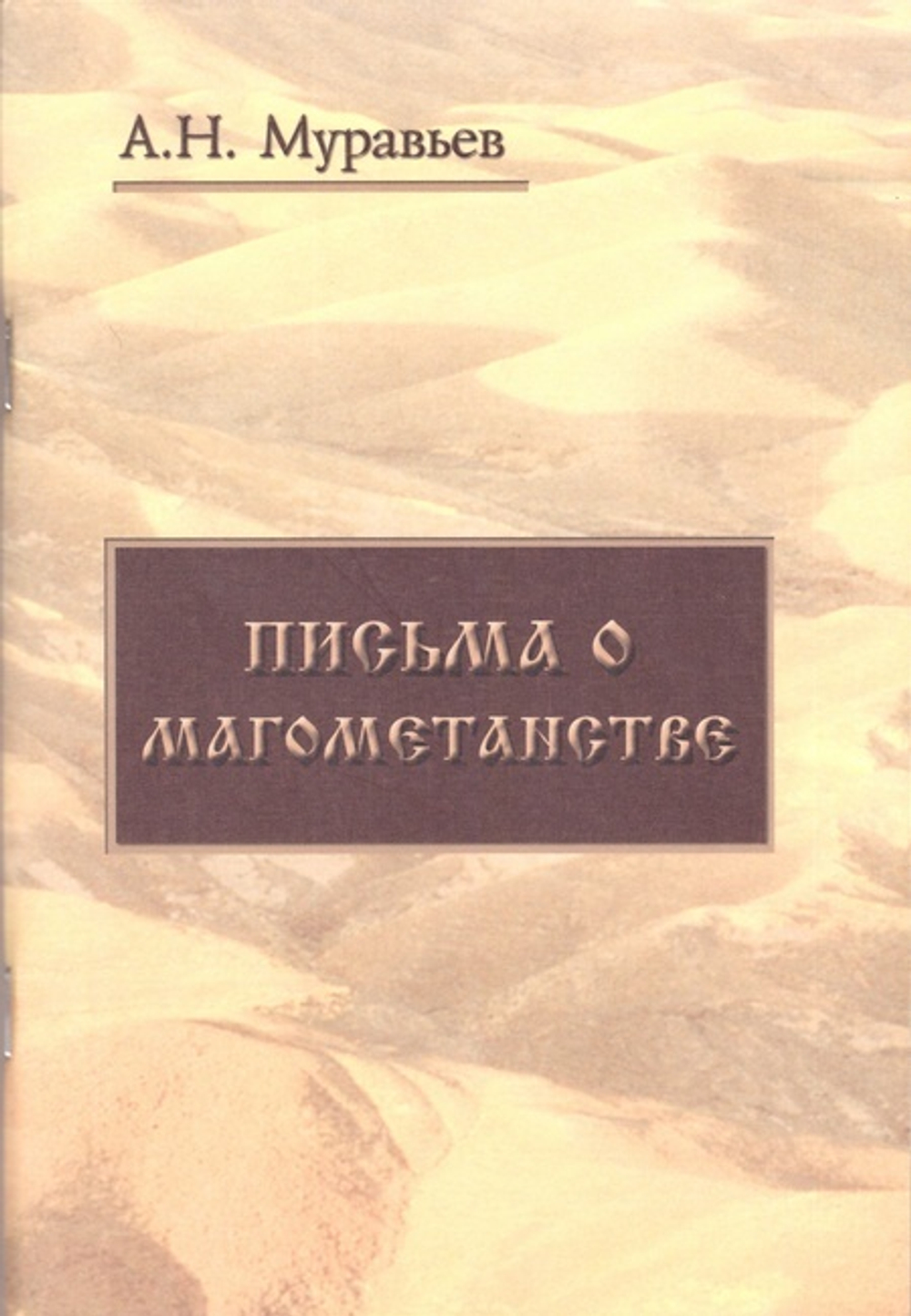 Письма о магометанстве. Муравьев Андрей Николаевич