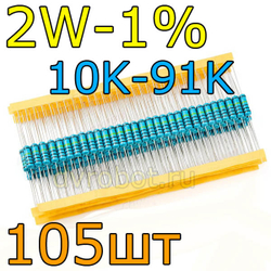 Комплект резисторов 2W-1%/105шт/10-91K