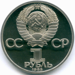 (Стародел PROOF) 1 рубль 1985 год. 165 лет со дня рождения Фридриха Энгельса. В каспуле