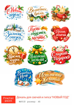 Трансфер переводной - декаль для свечей и гипса новый год 010 А5