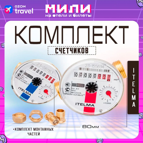 Комплект счетчиков L-80+КМЧ холодной и горячей воды Itelma с монтажным комплектом Ду-15 1/2"