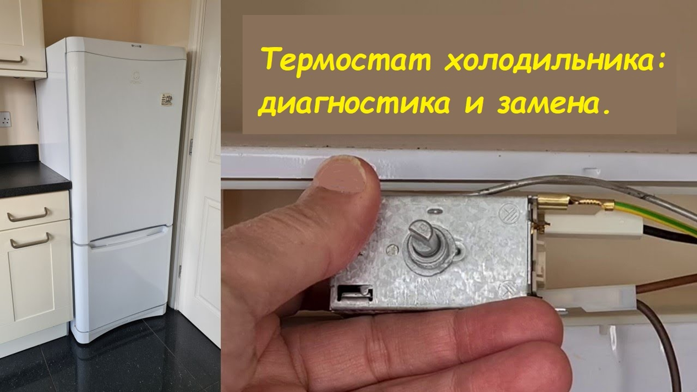 Термостат холодильника: диагностика и замена.