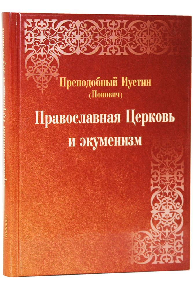 pravoslavnaya-cerkov-i-ekumenizm-81817-464261