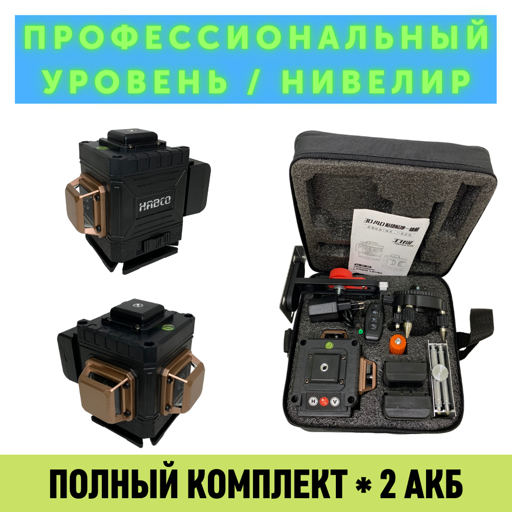 Лазерный уровень/нивелир профессиональный 3D HABCO L01, Зеленый луч 12 линий, Bluetooth + App iOS & Android