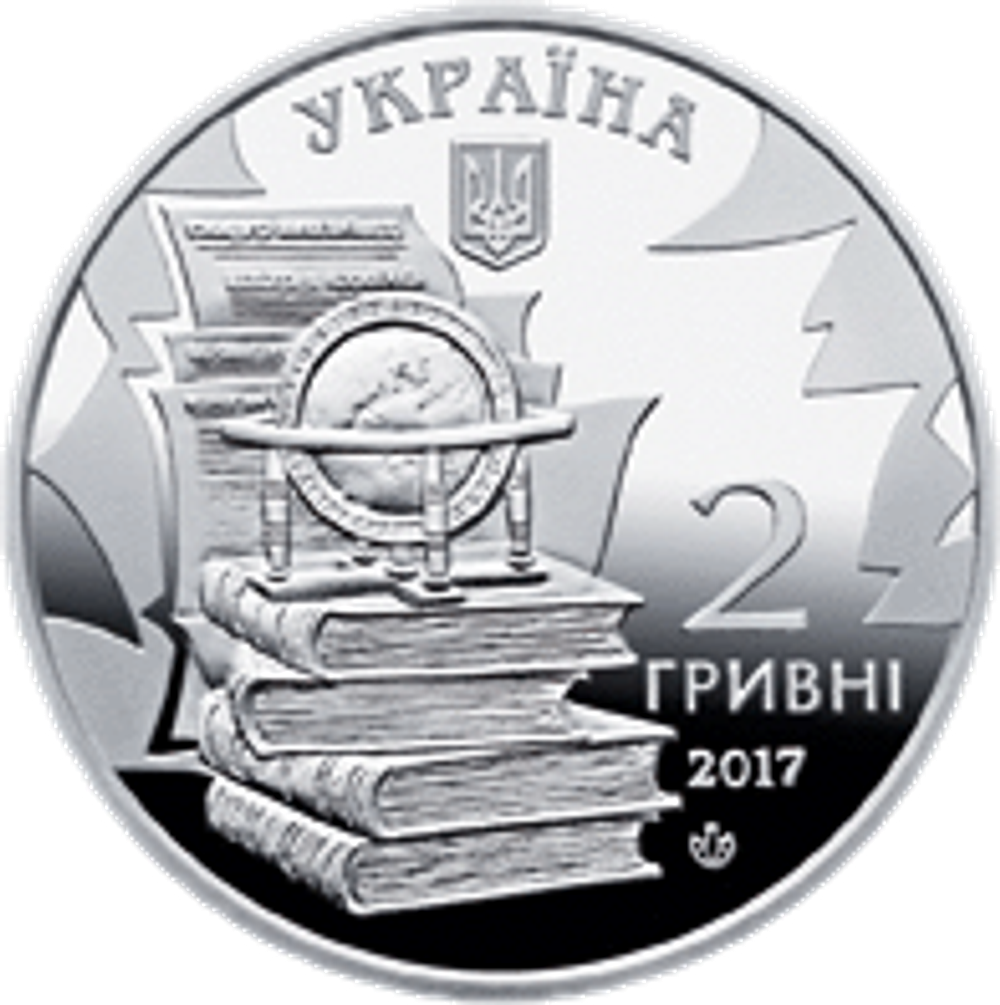 2 гривны  "Николай Костомаров" 2017 год